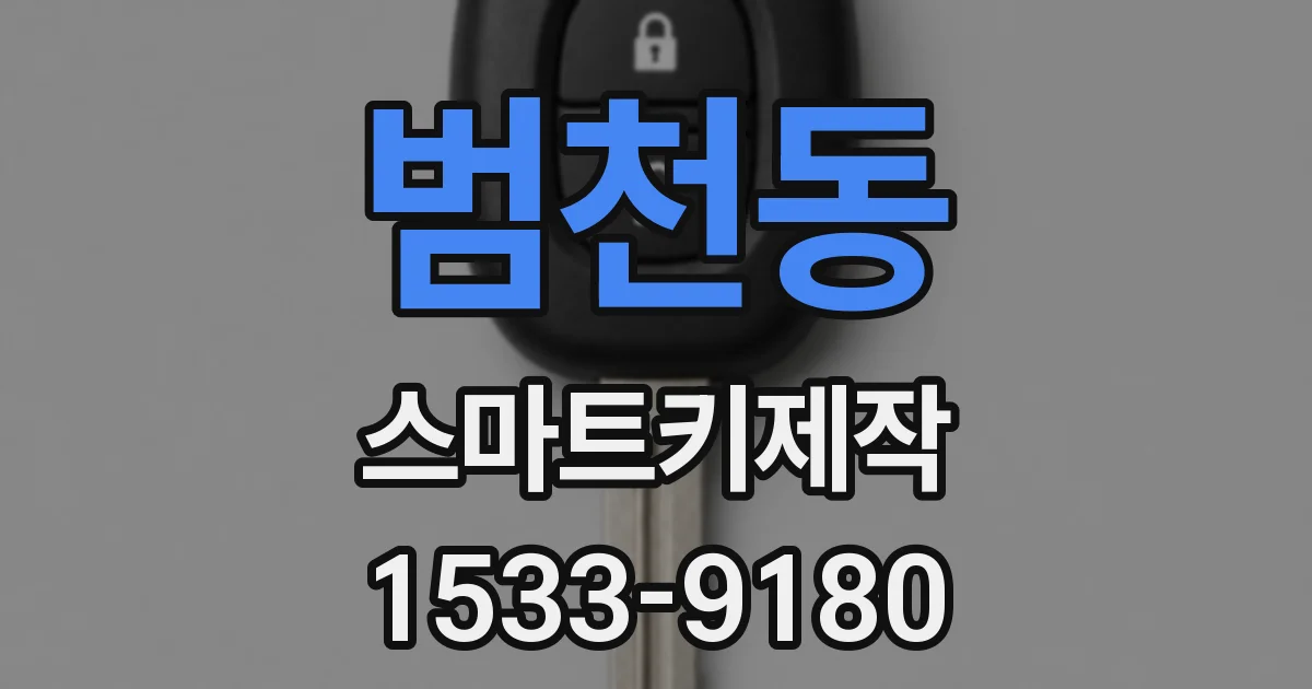 범천동 스마트키제작