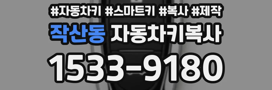 작산동 자동차키복사