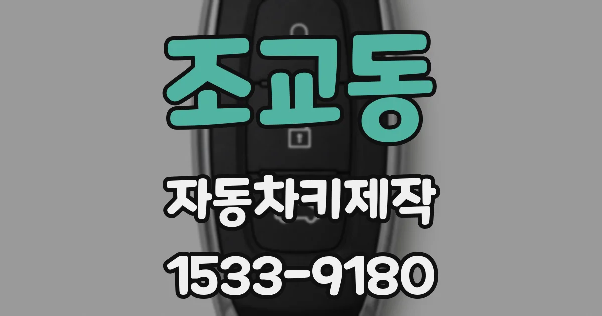 조교동 자동차키제작