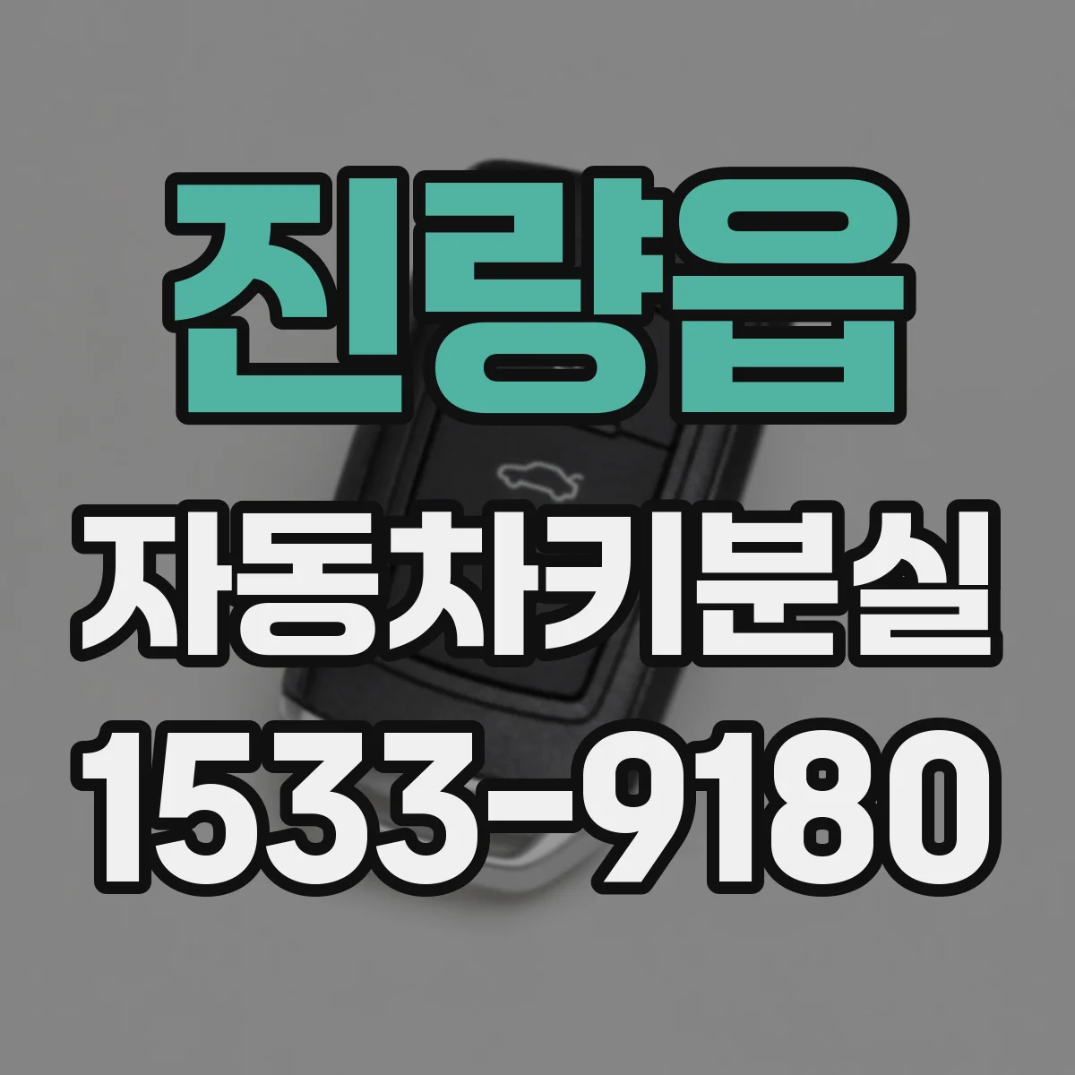 진량읍 자동차키분실