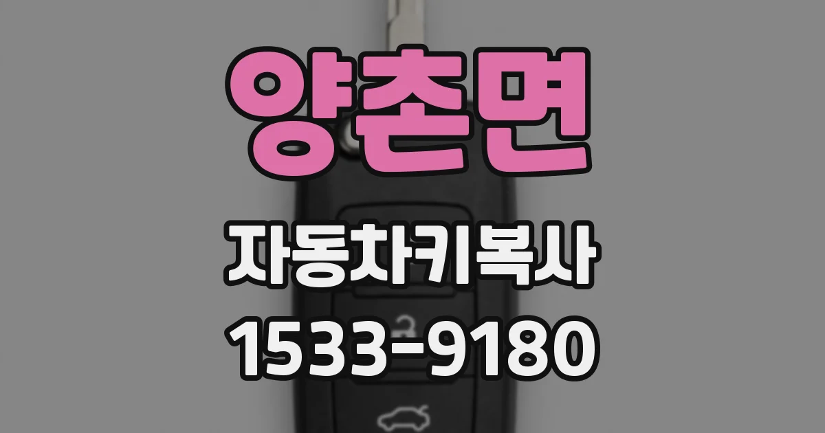 양촌면 자동차키복사