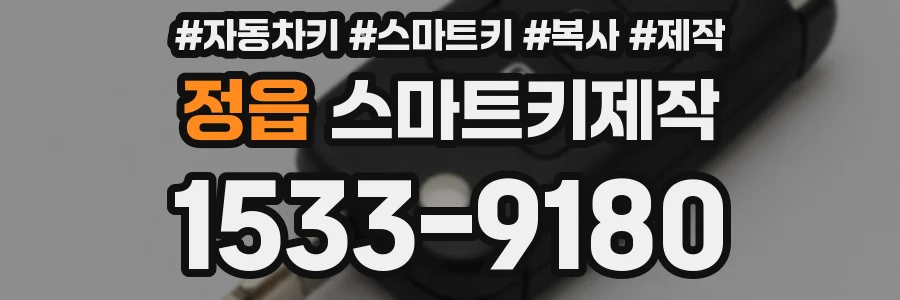 정읍 스마트키제작