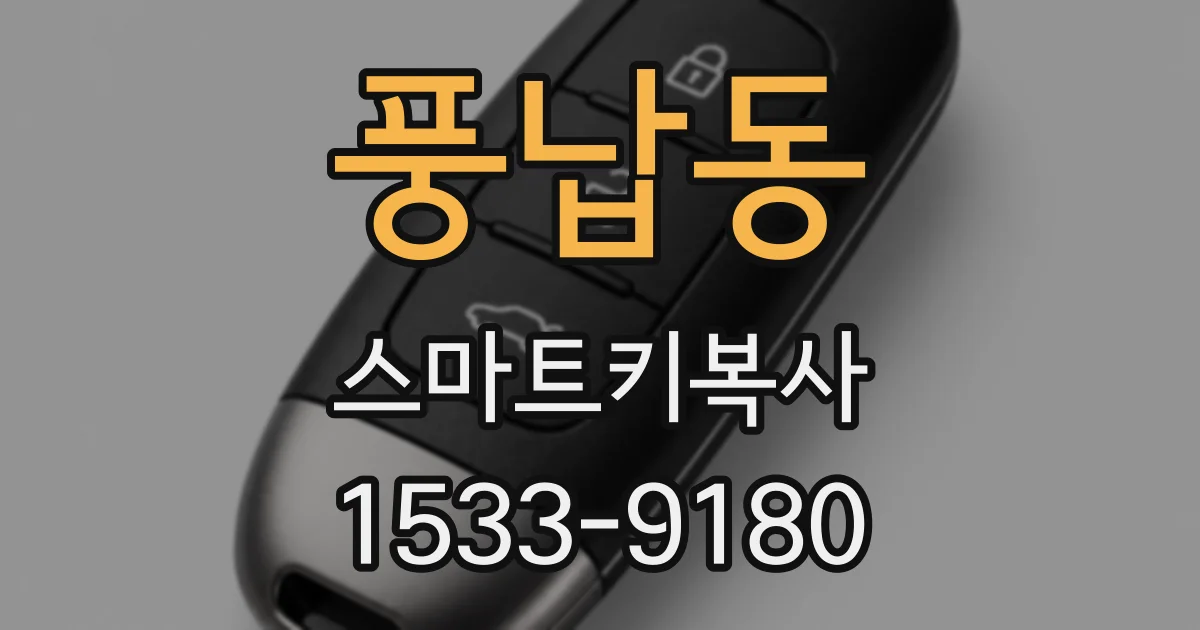 풍납동 스마트키복사