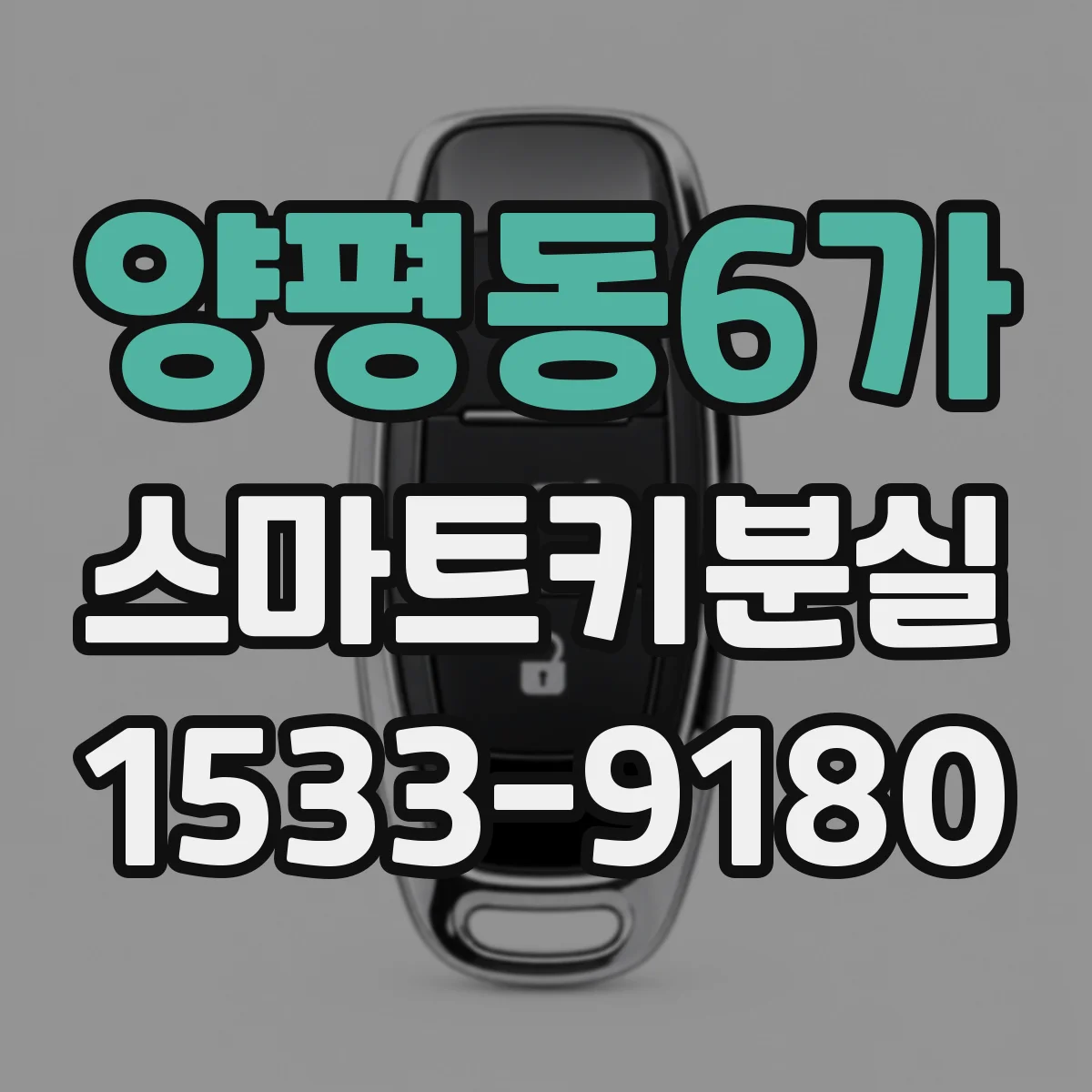 양평동6가 스마트키분실