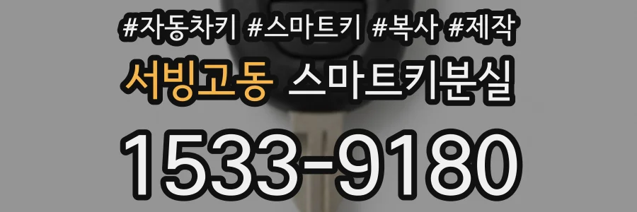 서빙고동 스마트키분실