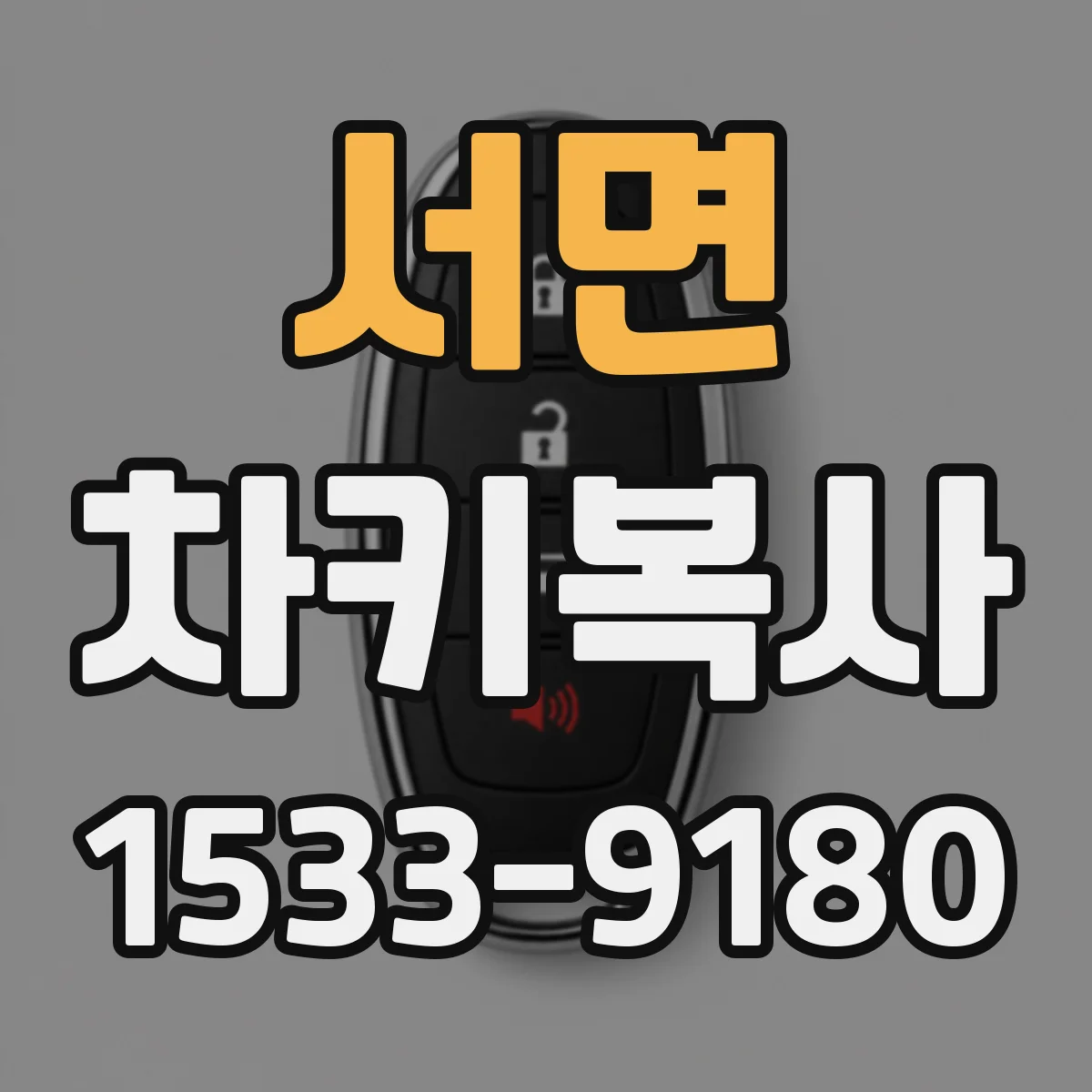 서면 차키복사