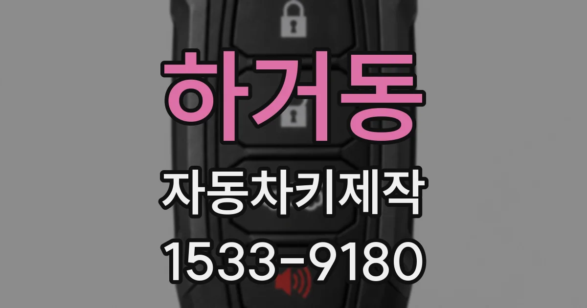 하거동 자동차키제작