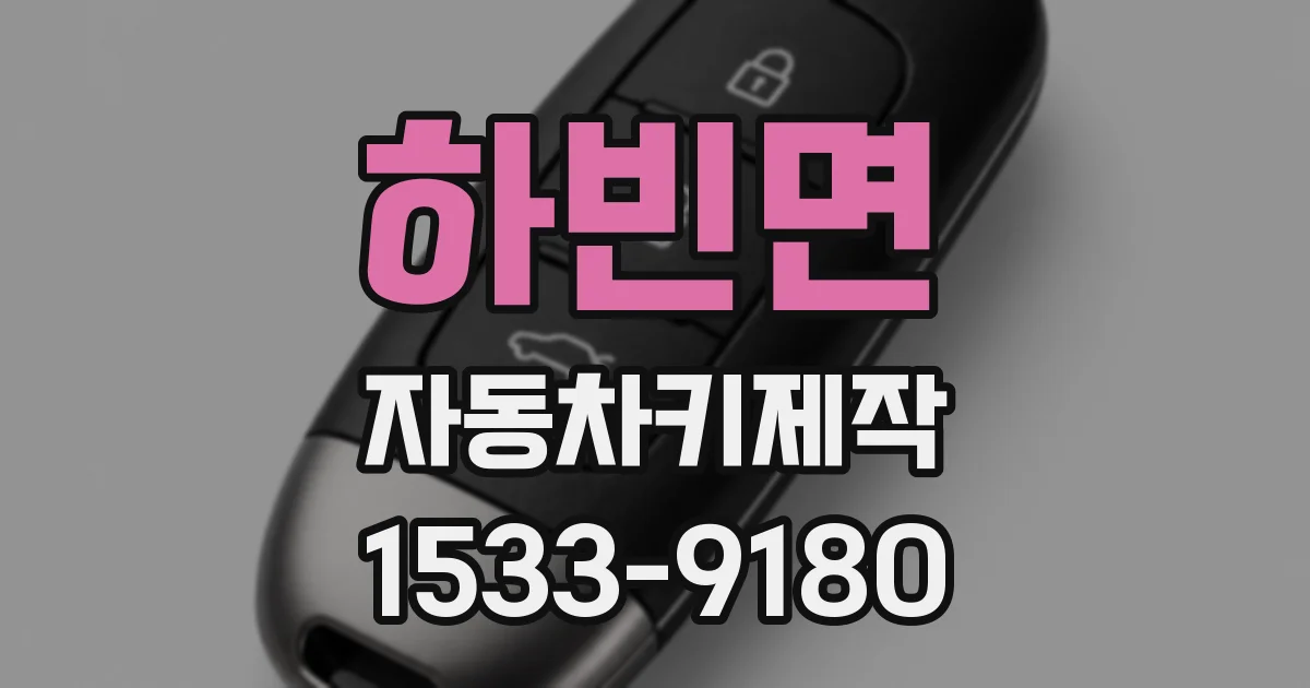 하빈면 자동차키제작