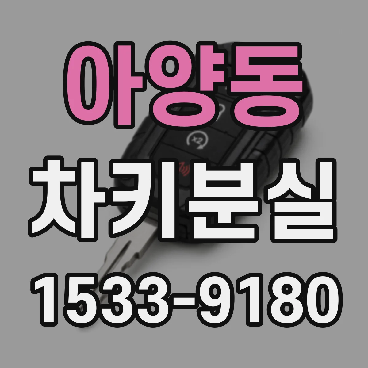 아양동 차키분실