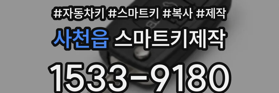사천읍 스마트키제작