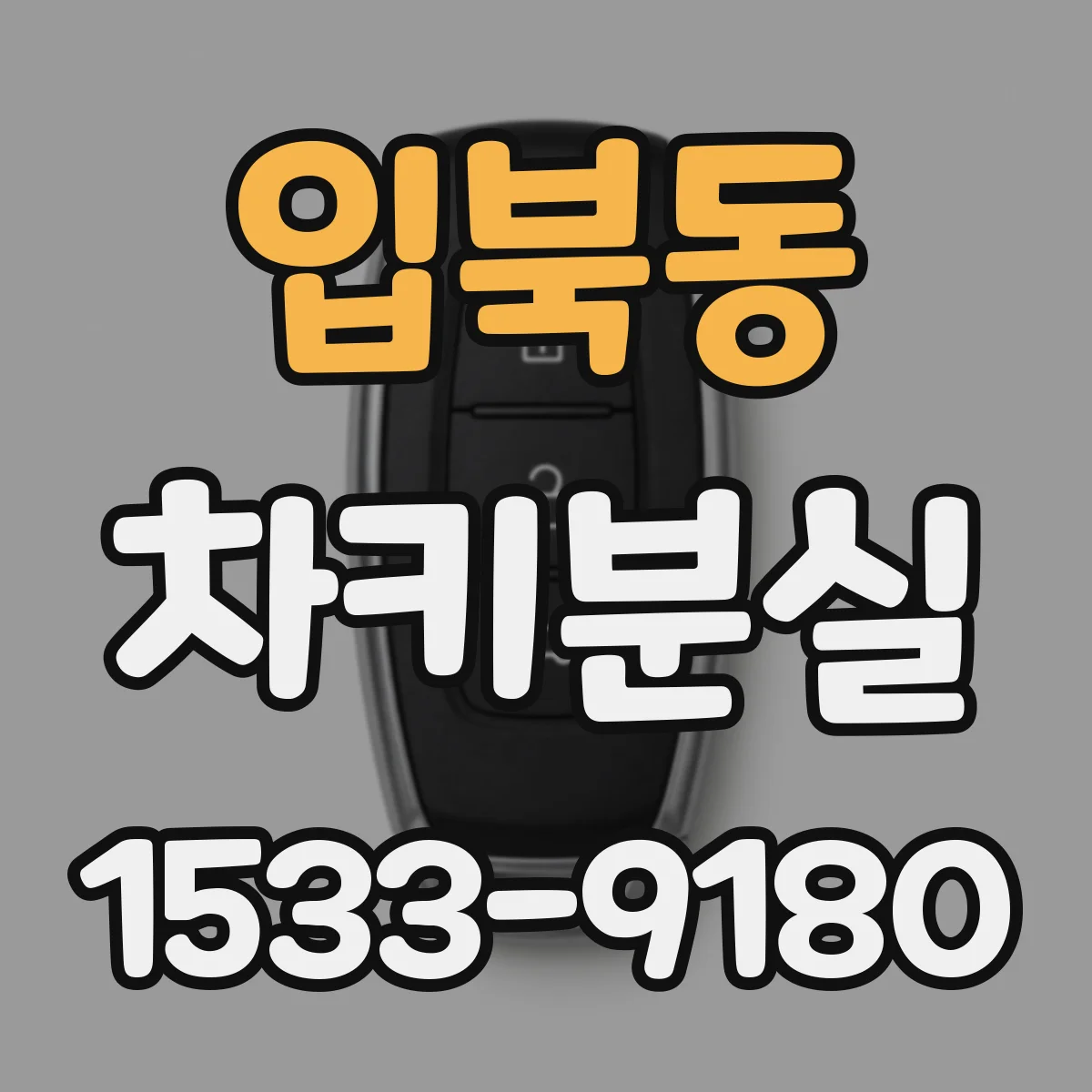 입북동 차키분실