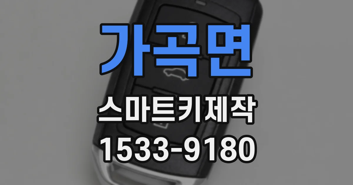 가곡면 스마트키제작