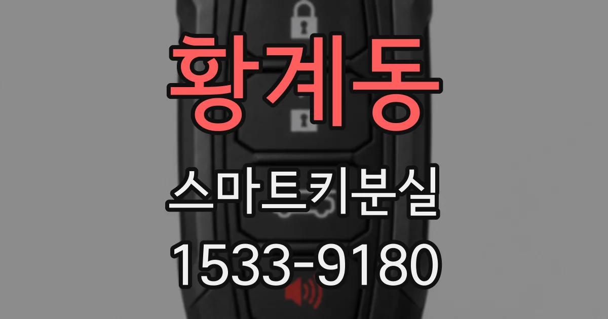 황계동 스마트키분실