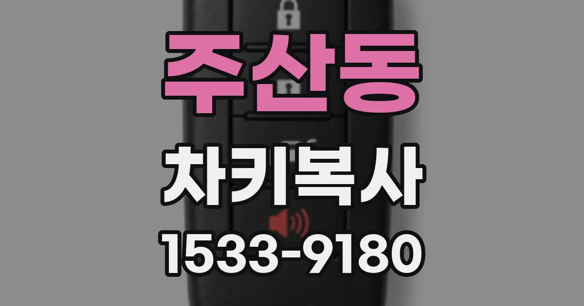 주산동 차키복사