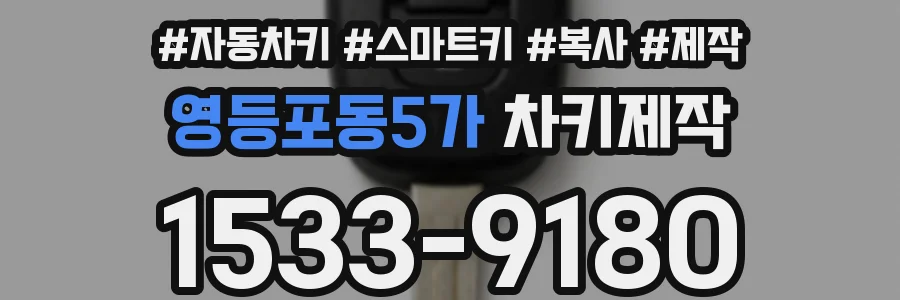 영등포동5가 차키제작
