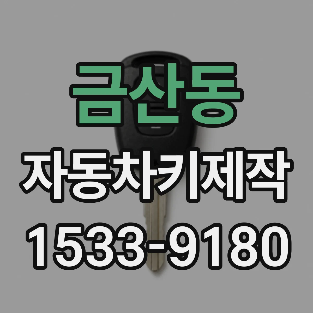 금산동 자동차키제작