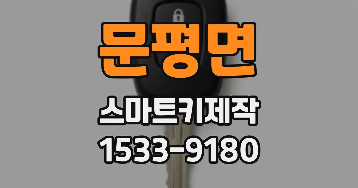 문평면 스마트키제작