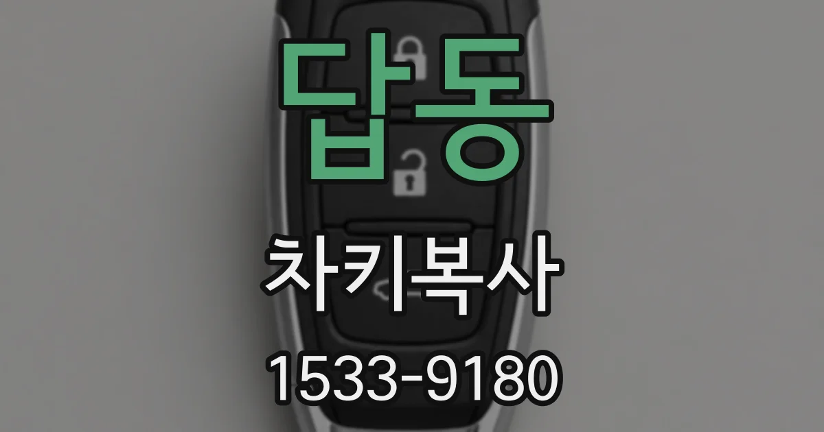 답동 차키복사