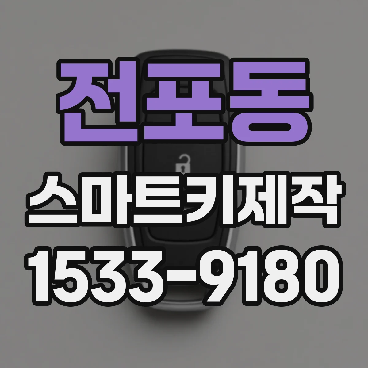 전포동 스마트키제작