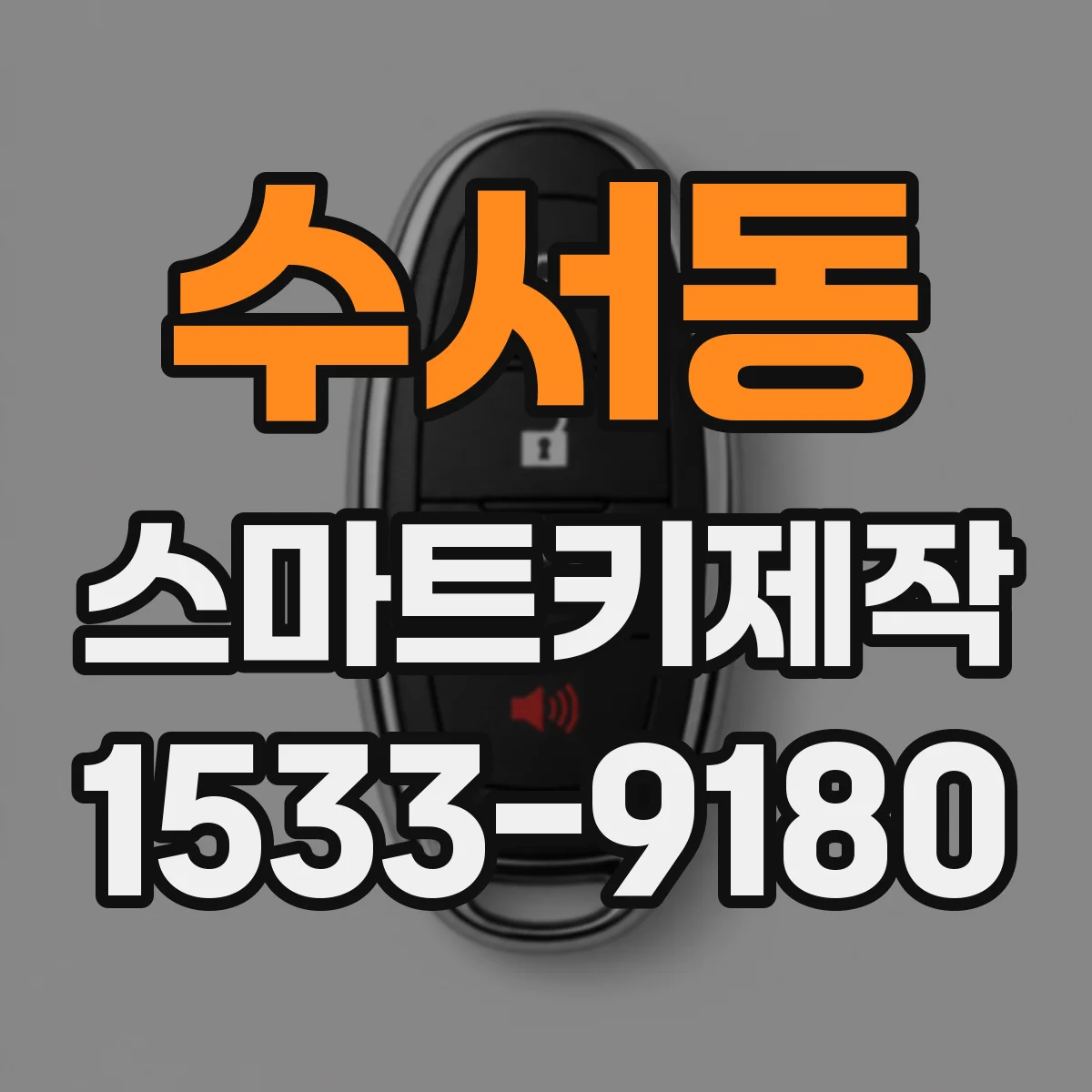 수서동 스마트키제작