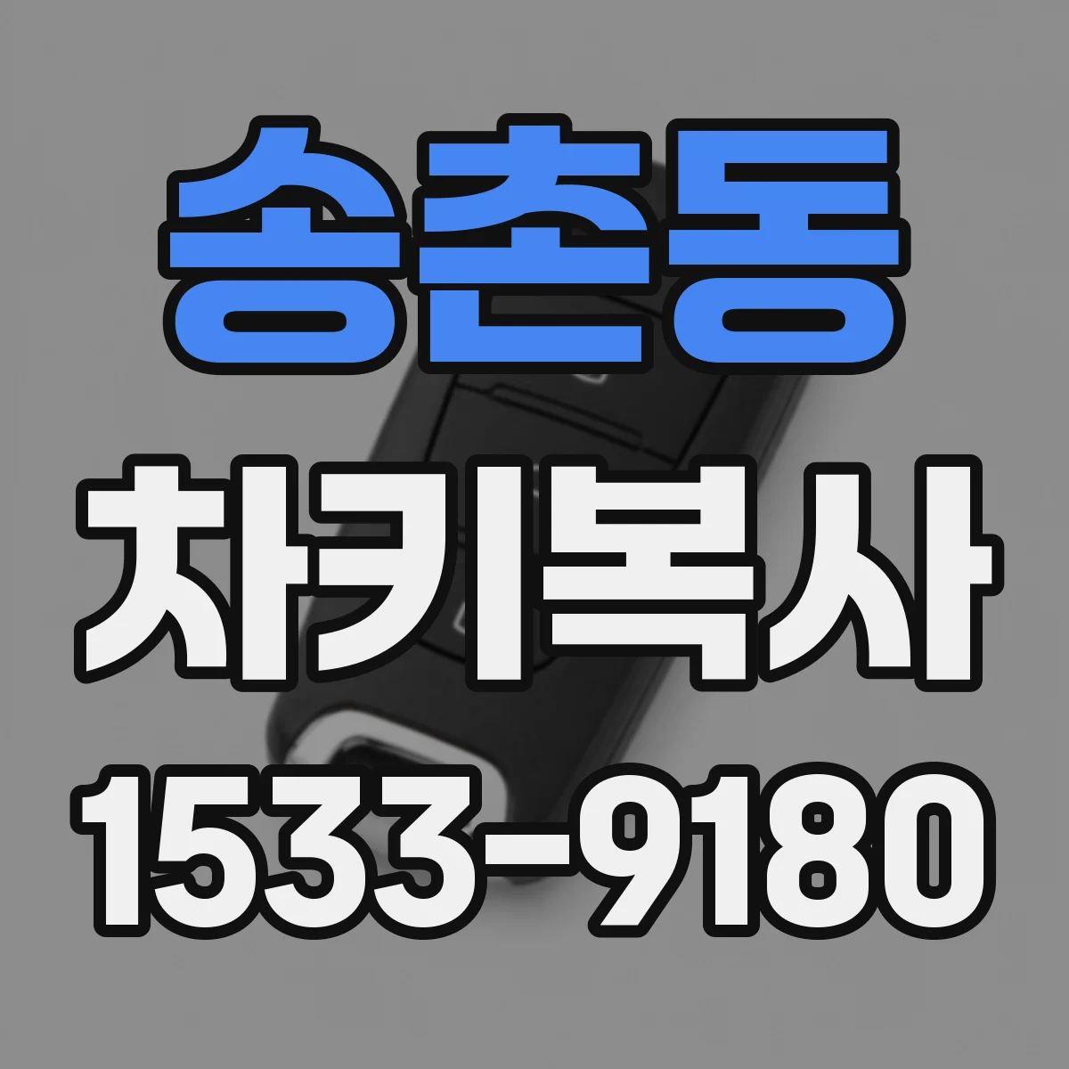 송촌동 차키복사