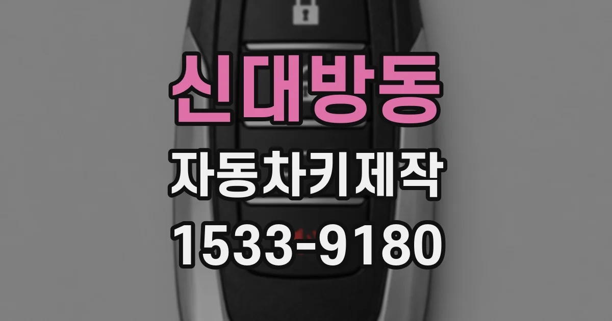 신대방동 자동차키제작