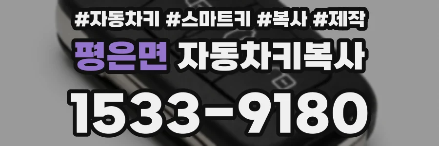 평은면 자동차키복사