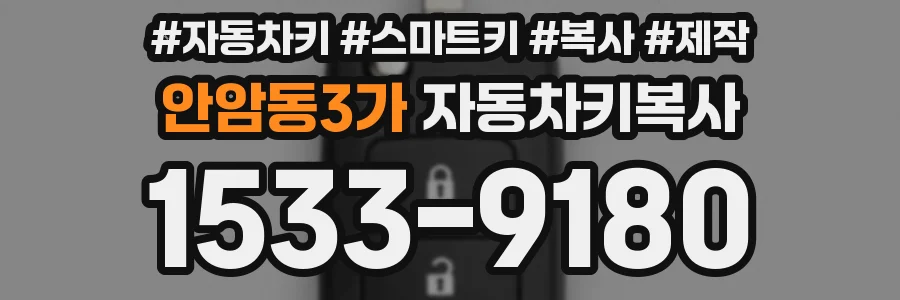 안암동3가 자동차키복사