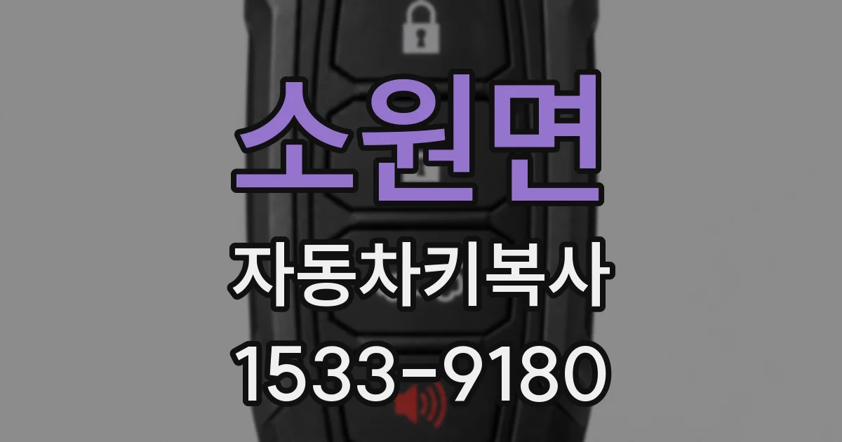 소원면 자동차키복사