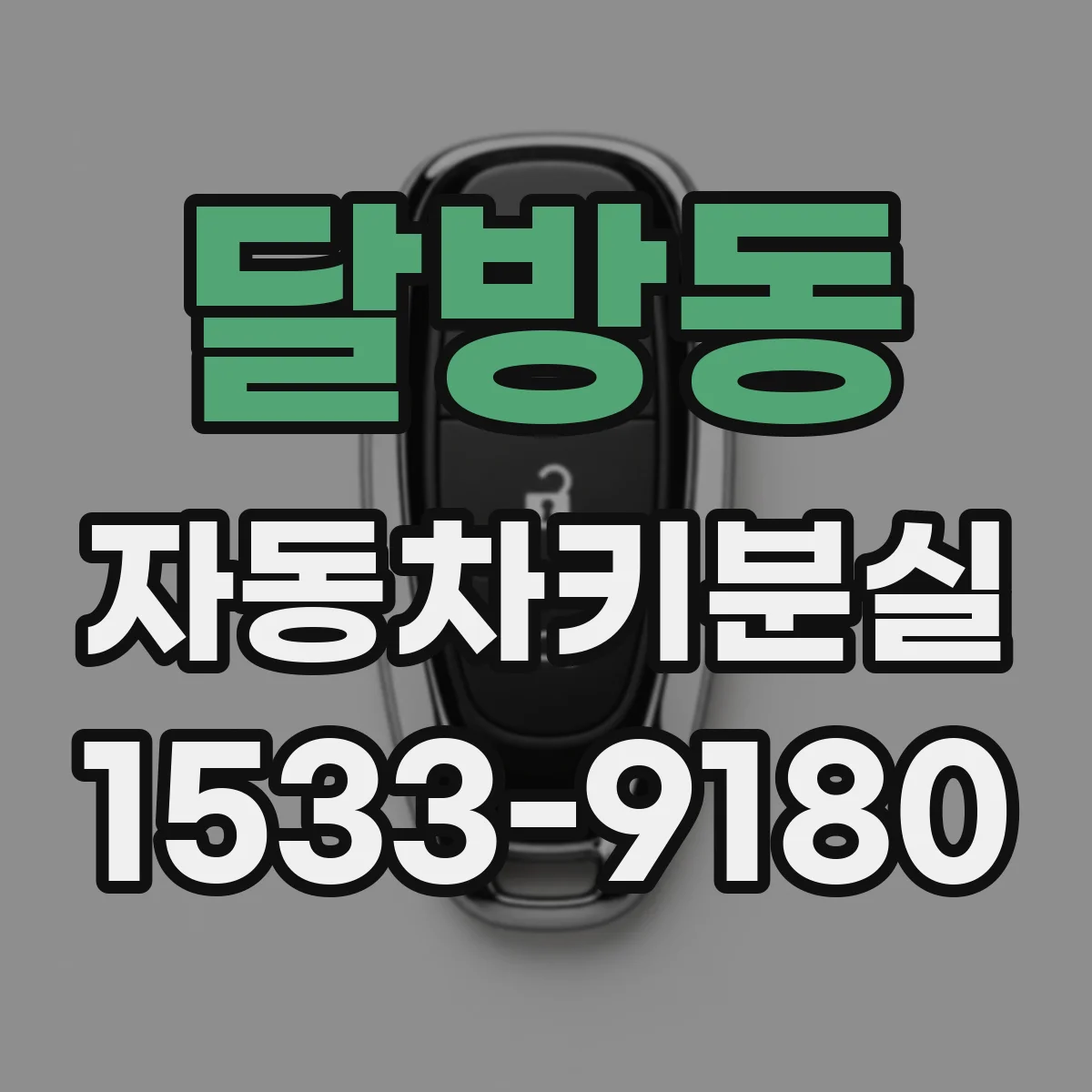 달방동 자동차키분실