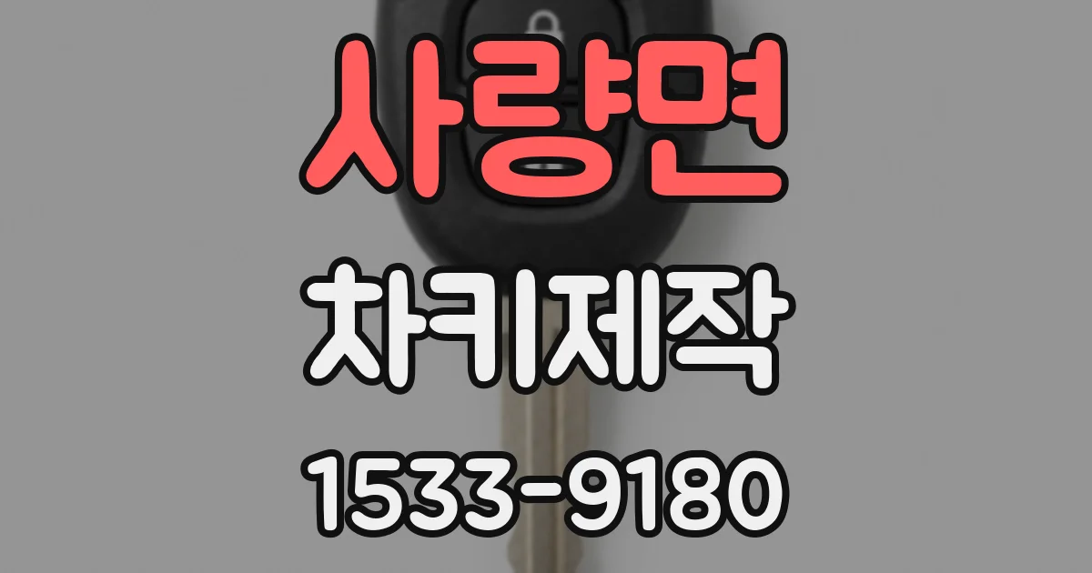 사량면 차키제작