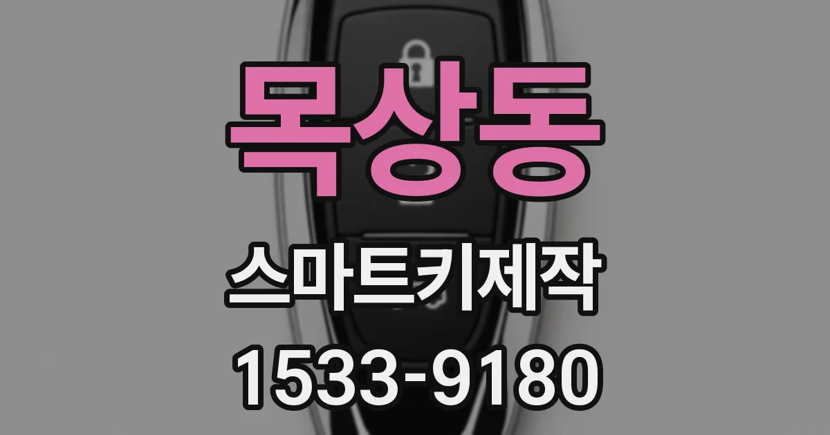 목상동 스마트키제작