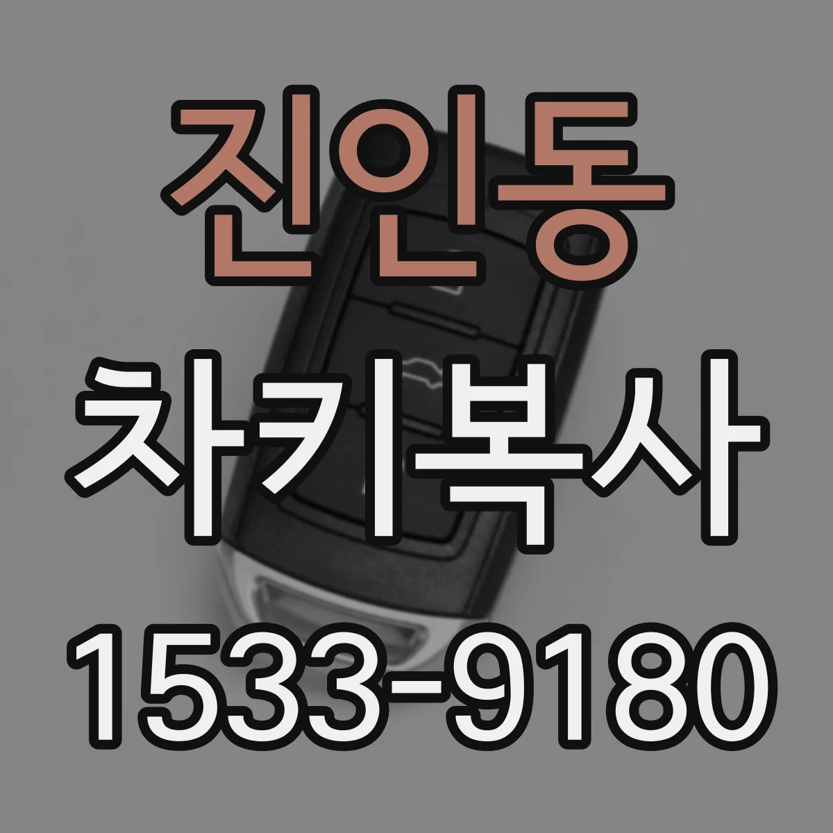 진인동 차키복사