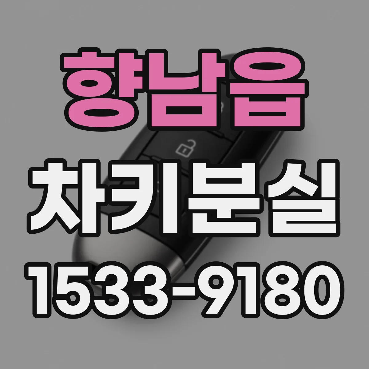 향남읍 차키분실