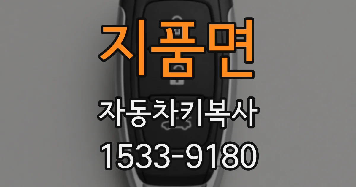 지품면 자동차키복사