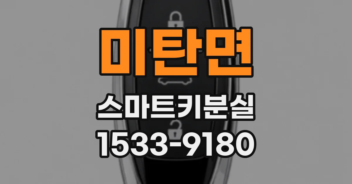 미탄면 스마트키분실