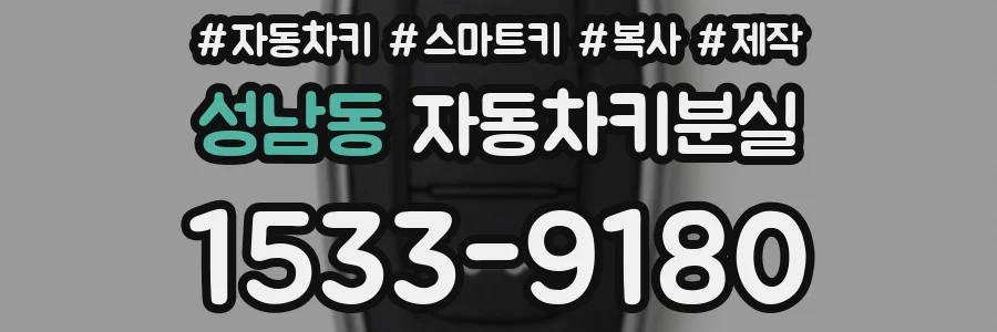 성남동 자동차키분실
