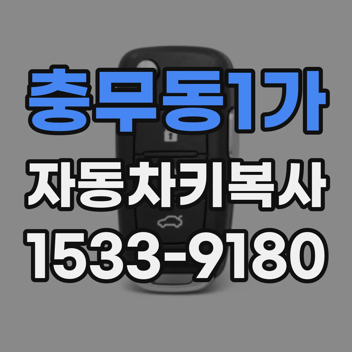 충무동1가 자동차키복사