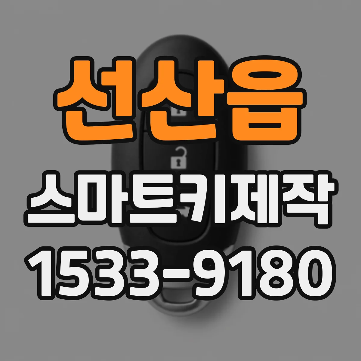 선산읍 스마트키제작
