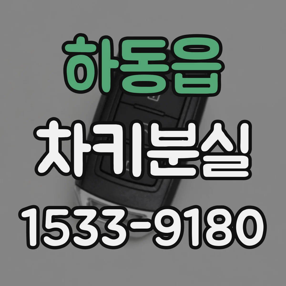 하동읍 차키분실