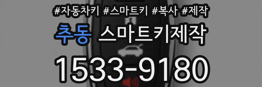 추동 스마트키제작