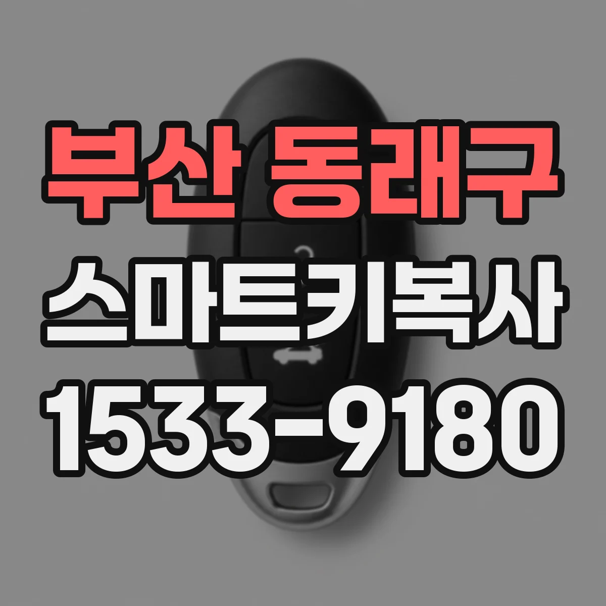 부산 동래구 스마트키복사