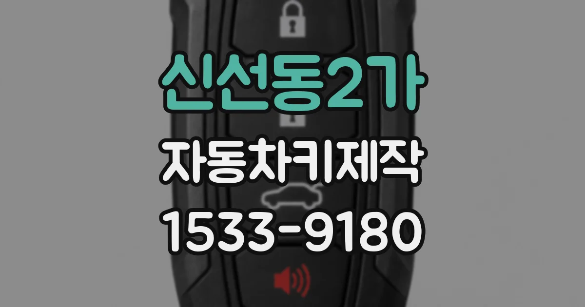 신선동2가 자동차키제작
