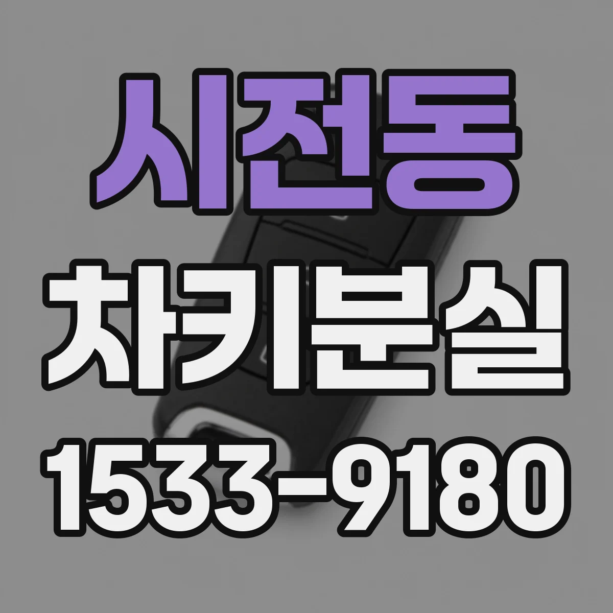 시전동 차키분실