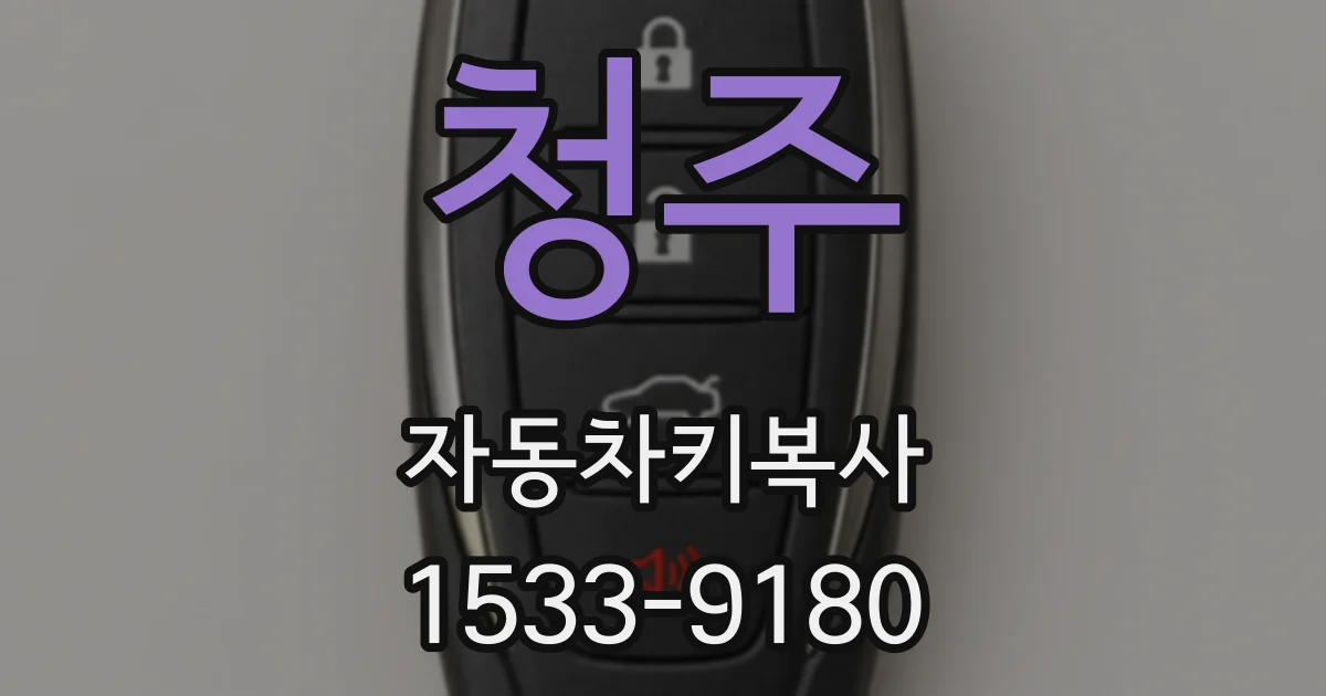 청주 자동차키복사