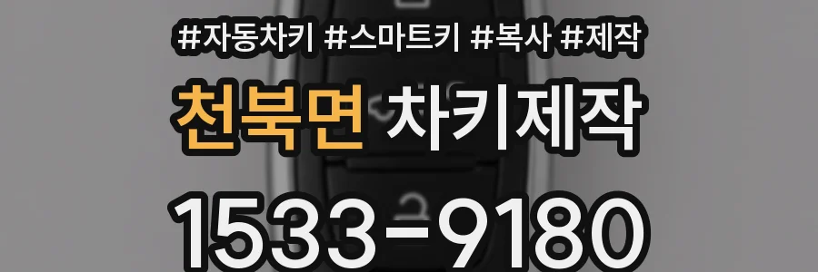 천북면 차키제작