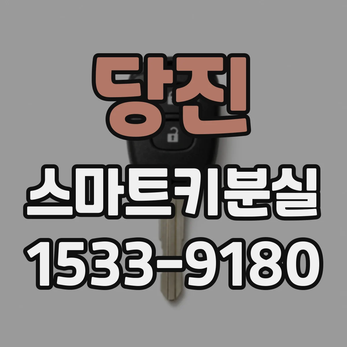 당진 스마트키분실
