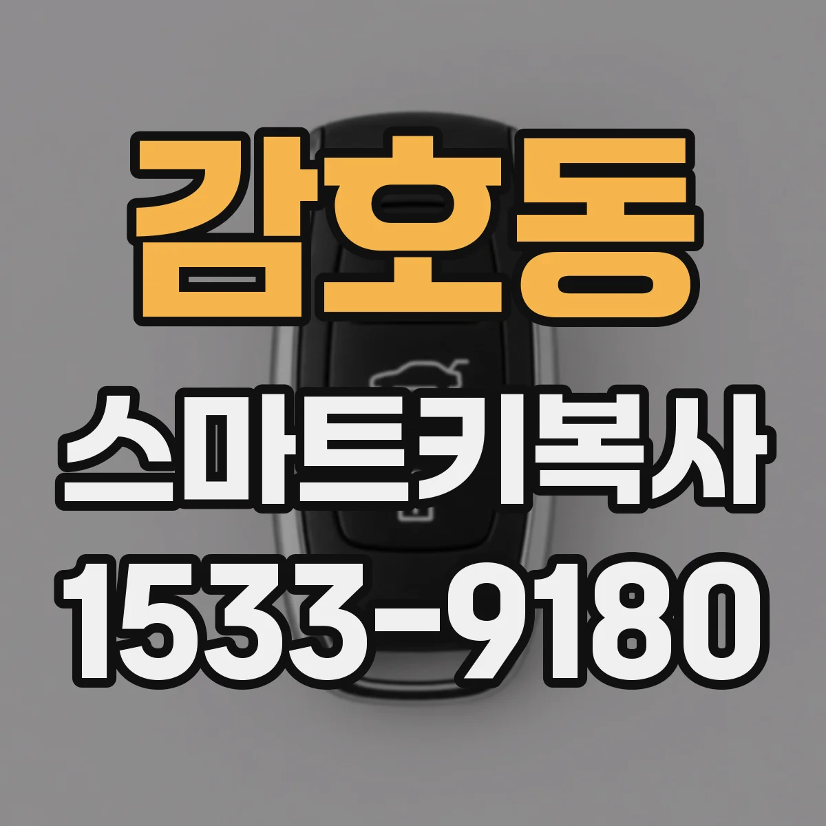감호동 스마트키복사
