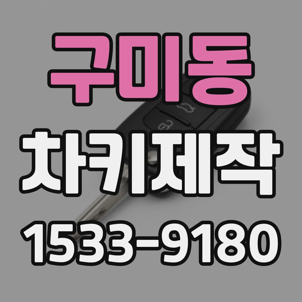 구미동 차키제작