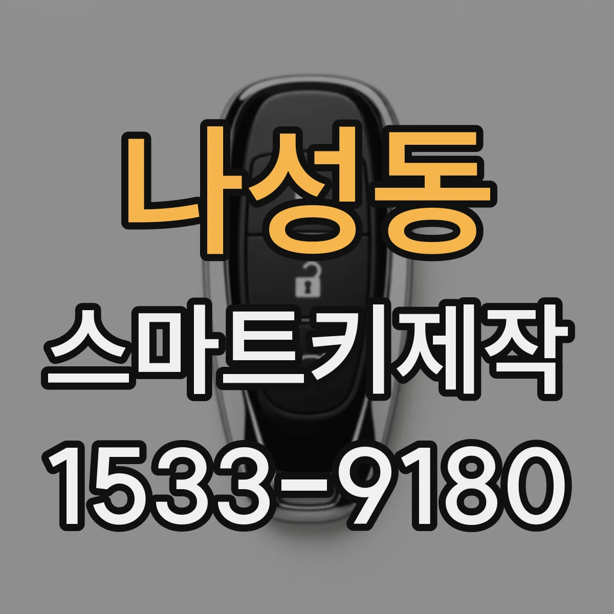 나성동 스마트키제작